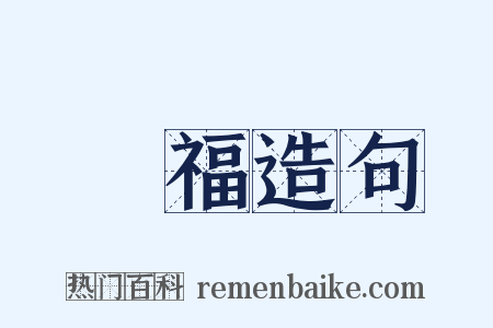 種福造句是什么意思的图片